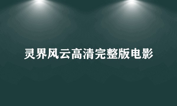 灵界风云高清完整版电影