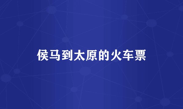 侯马到太原的火车票