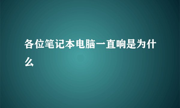 各位笔记本电脑一直响是为什么