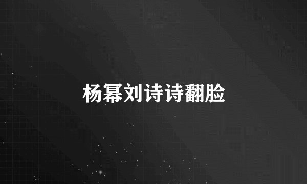 杨幂刘诗诗翻脸