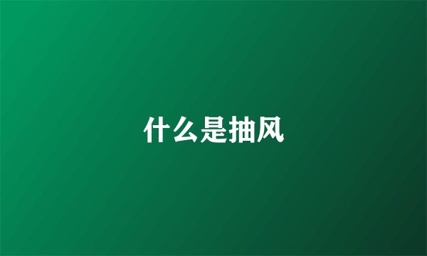 什么是抽风