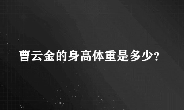 曹云金的身高体重是多少？