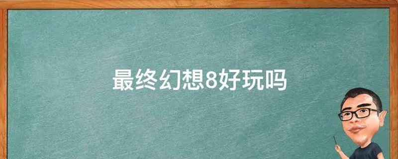 最终幻想8好玩吗