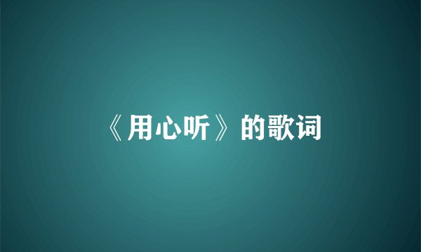 《用心听》的歌词