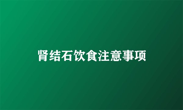 肾结石饮食注意事项
