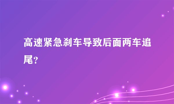 高速紧急刹车导致后面两车追尾?