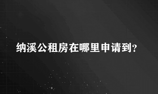 纳溪公租房在哪里申请到?