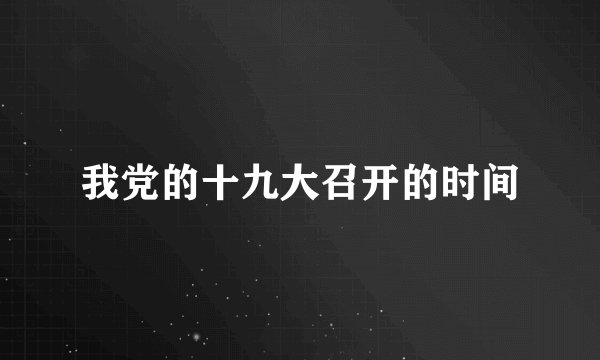 我党的十九大召开的时间