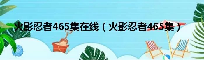 火影忍者465集在线（火影忍者465集）