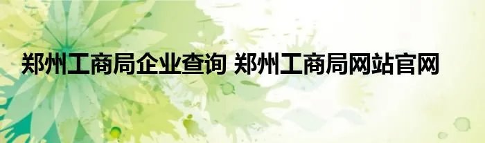 郑州工商局企业查询 郑州工商局网站官网