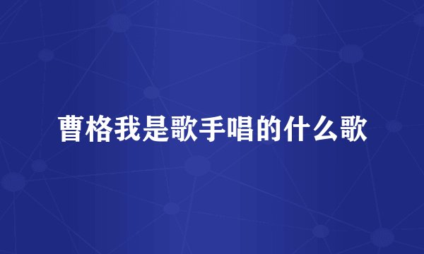 曹格我是歌手唱的什么歌