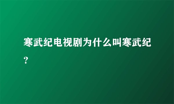 寒武纪电视剧为什么叫寒武纪？