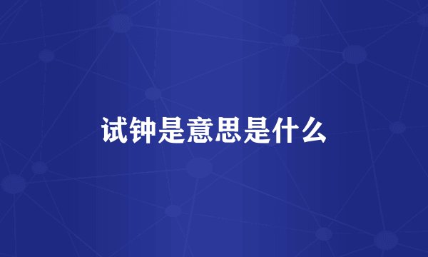 试钟是意思是什么