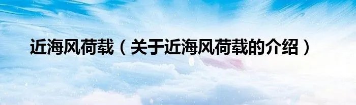 近海风荷载（关于近海风荷载的介绍）