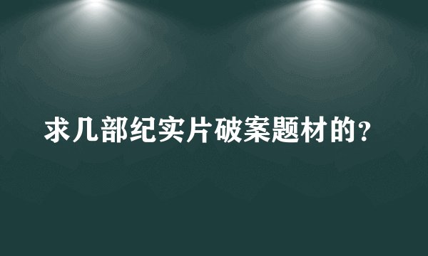 求几部纪实片破案题材的?