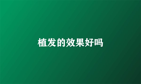 植发的效果好吗