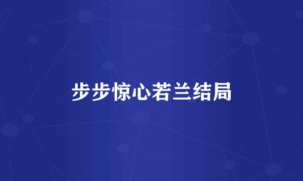步步惊心若兰结局