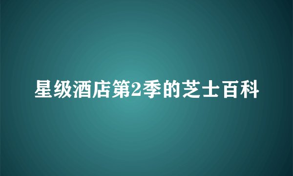 星级酒店第2季的芝士百科