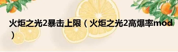 火炬之光2暴击上限(火炬之光2高爆率mod)