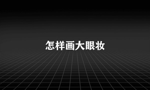 怎样画大眼妆