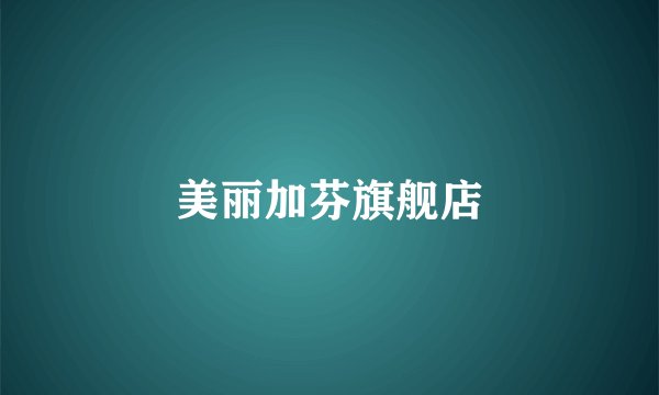 美丽加芬旗舰店