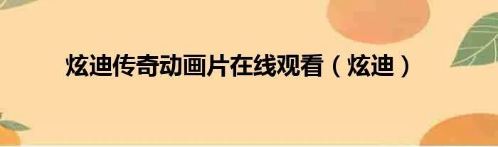 炫迪传奇动画片在线观看(炫迪)