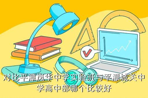 平潭城关中学吧,清明节 平潭县城关中学有没有放假