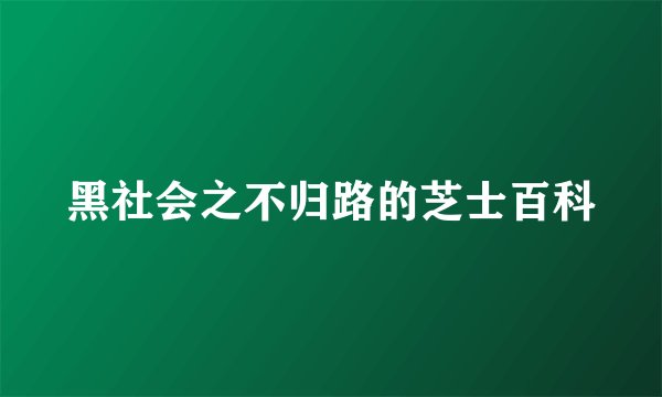 黑社会之不归路的芝士百科