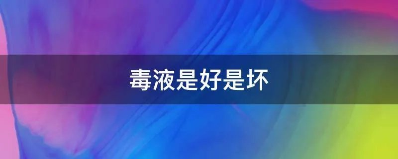 毒液是好是坏