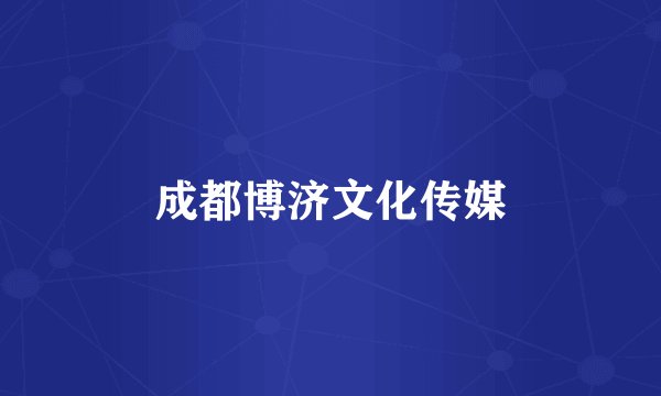 成都博济文化传媒