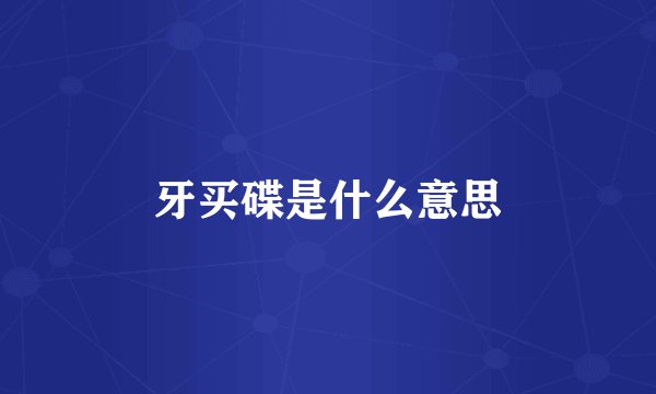 牙买碟是什么意思