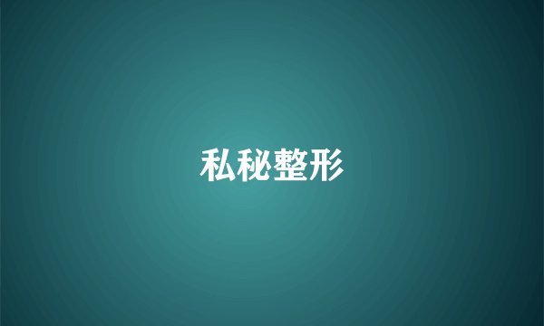 私秘整形