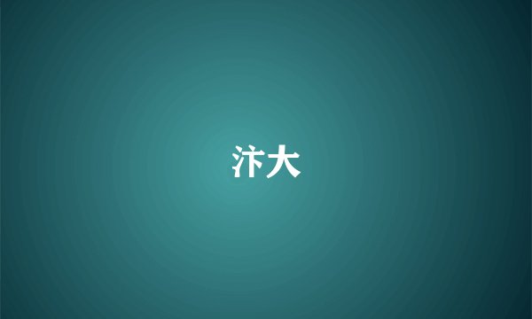汴大