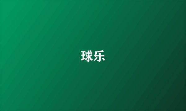 球乐