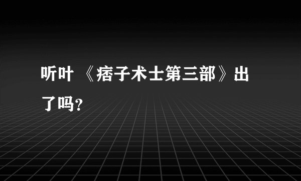 听叶 《痞子术士第三部》出了吗？