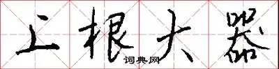 上根大器