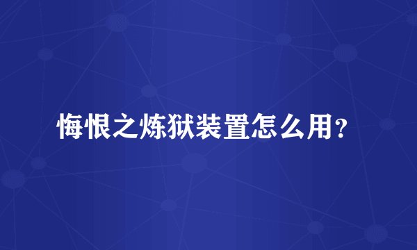悔恨之炼狱装置怎么用?