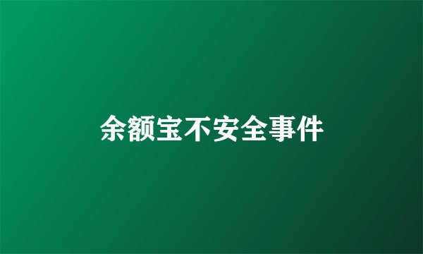余额宝不安全事件