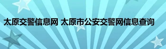 太原交警信息网 太原市公安交警网信息查询