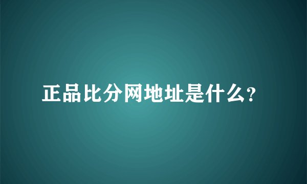 正品比分网地址是什么？