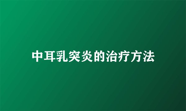 中耳乳突炎的治疗方法