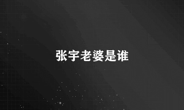 张宇老婆是谁