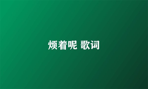烦着呢 歌词
