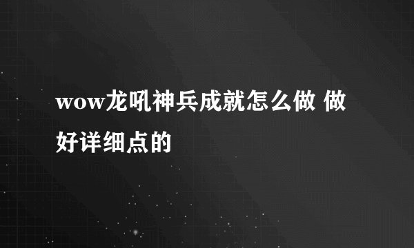 wow龙吼神兵成就怎么做 做好详细点的