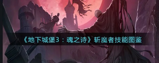《地下城堡3:魂之诗》斩魔者技能图鉴