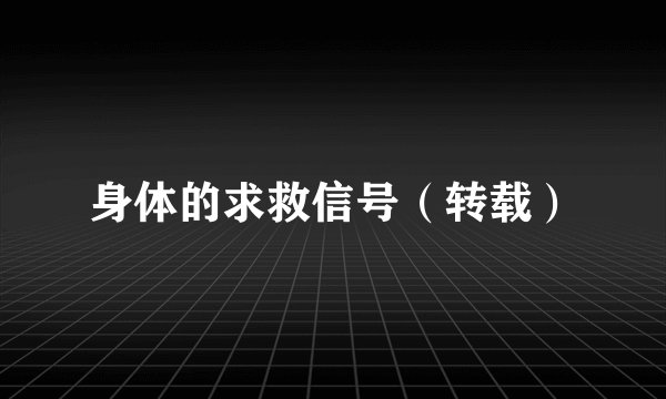 身体的求救信号(转载)