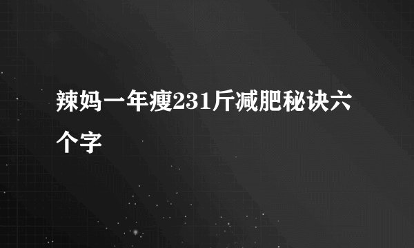 辣妈一年瘦231斤减肥秘诀六个字