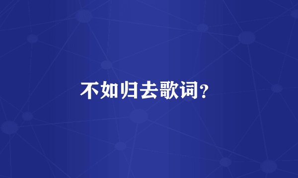 不如归去歌词?