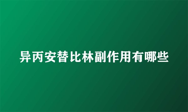 异丙安替比林副作用有哪些