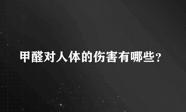 甲醛对人体的伤害有哪些？